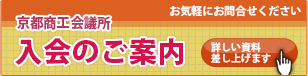 お気軽にお問合せください　京都商工会議所　入会のご案内