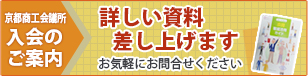 詳しい資料差し上げます　京都商工会議所　入会のご案内