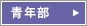 青年部