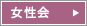 女性会