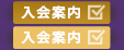 入会案内