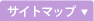 サイトマップ