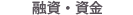 融資・資金