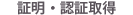 証明・認証取得