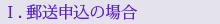 1．郵送申込の場合