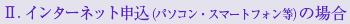 1．インターネット申込の場合