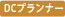 DCプランナー