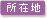 所在地