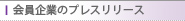 会員企業のプレスリリース