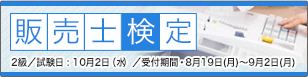 販売士検定
