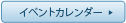 イベントカレンダー