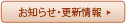 新着情報一覧