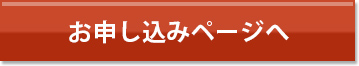 このセミナーのお申し込みはこちらから