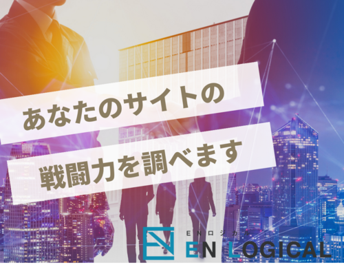 株式会社ENロジカル