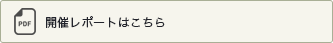 開催レポートはこちら