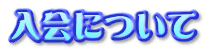 ����ˤĤ���