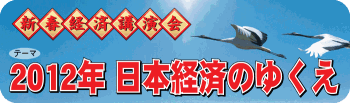 2012年 新春経済講演会