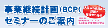事業継続計画(BCP)セミナー