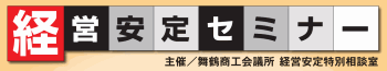 経営安定セミナー