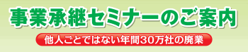 事業承継セミナー