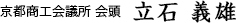 京都商工会議所 会頭　立石　義雄