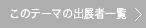 このテーマの出展者一覧