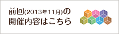 前回(2013年11月)の開催内容はこちら