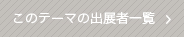 このテーマの出展者一覧