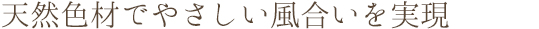 天然色材でやさしい風合いを実現