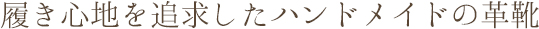 履き心地を追求したハンドメイドの革靴