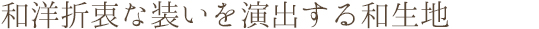 和洋折衷な装いを演出する和生地