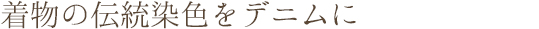 着物の伝統染色をデニムに