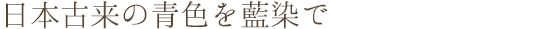 日本古来の青色を藍染で