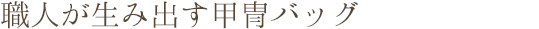 職人が生み出す甲冑バッグ