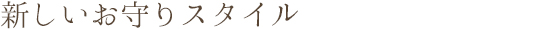 新しいお守りスタイル