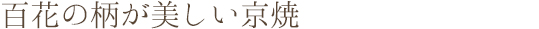 百花の柄が美しい京焼