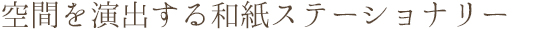 空間を演出する和紙ステーショナリー