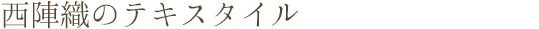 西陣織のテキスタイル