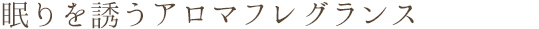 眠りを誘うアロマフレグランス