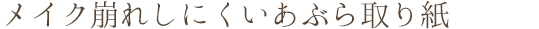 メイク崩れしにくいあぶら取り紙