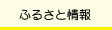 �ӂ邳�Ə��
