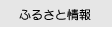 �ӂ邳�Ə��