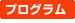 プログラム