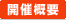 開催概要