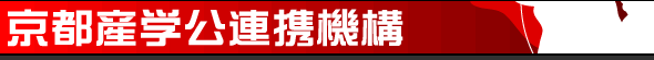 京都産学公連携機構