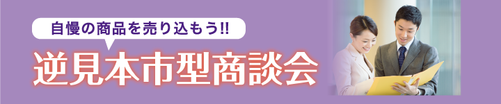 逆見本市型商談会