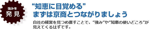 強みを発見　自社の経営を見つめ直すことで、