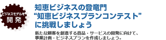 ビジネスモデルを開発　知恵ビジネスの登竜門