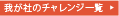 我が社のチャレンジ一覧