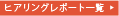 ヒアリングレポー一覧